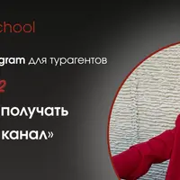 Как системно получать подписчиков в канал. Часть 2