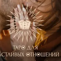 Таро для счастливых отношений