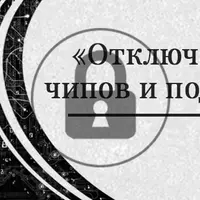 Медитация Отключение от чипов и подключек