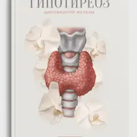 Гипотиреоз щитовидной железы