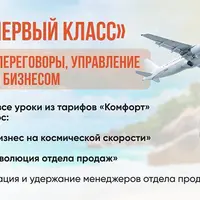 Переговоры. Первый класс