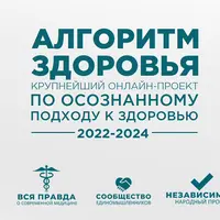 Алгоритм здоровья