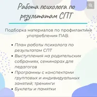 Работа психолога по результатам СПТ
