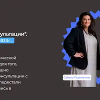 Эффективное проведение первичной консультации