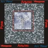 Руны. Альгис — аудионастройка