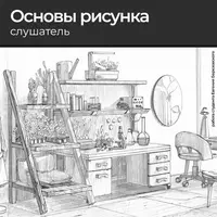Основы рисунка