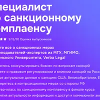 Специалист по санкционному комплаенсу