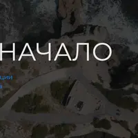 Стоки - начало