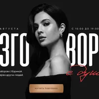 Разговоры с душой