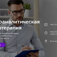 Психоаналитическая психотерапия