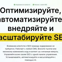Оптимизация, автоматизация, внедрение и масштабирование SEO с Alli AI