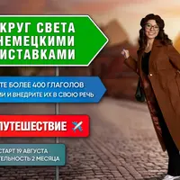 Вокруг света с немецкими приставками