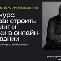 Белый курс: как строить маркетинг и продажи в онлайн-образовании