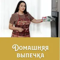Домашняя выпечка