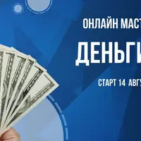 Деньги есть