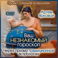 Ваш незнакомый гороскоп: взгляд традиционной астрологии