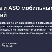 Аналитика и ASO мобильных приложений