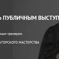 Искусство говорить