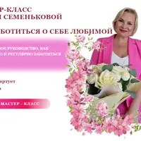 Как заботиться о себе любимой