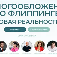 Налогообложение во флиппинге. Новая реальность