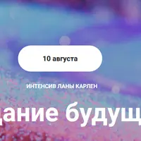 Создание будущего