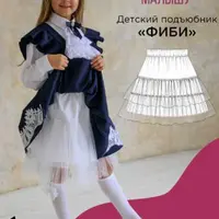 Детский подъюбник Фиби. Размер 80-170