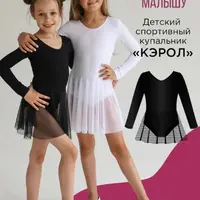 Детский спортивный купальник Кэрол