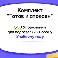 Готов и спокоен: 500 упражнений для подготовки к новому учебному году