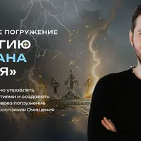 Углубленное погружение в энергию 16 Аркана «Башня»