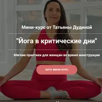 Йога в критические дни