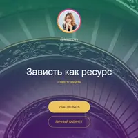 Зависть как ресурс