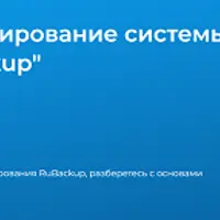 Администрирование системы резервного копирования RuBackup