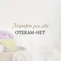 Отекам - нет