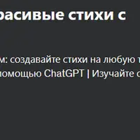 AI Poetry: пишите красивые стихи с помощью ChatGPT