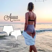 Трусики Аиша. Размер 40-54. Рост 170