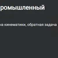 Компьютерное зрение и промышленный робот Parol6 в Unity