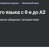 Интенсив курс испанского языка с 0 и до А2