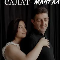 Салат-мангал