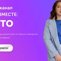 Закрытый канал Торгуем вместе: Crypto