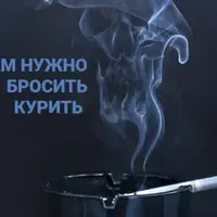Стань некурящим