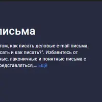 Как писать деловые письма