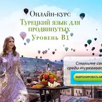 Турецкий язык для продолжающих. Уровень B1