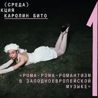 Рома-Рома-Романтизм в западноевропейской музыке