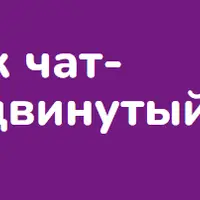 Разработчик чат-ботов. Продвинутый уровень