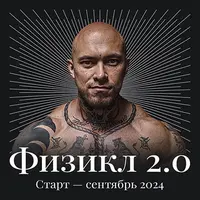 Физикл 2.0