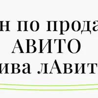 Марафон по продажам на Авито Вива лАвито