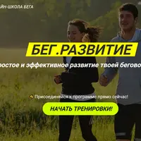 Бег. Развитие