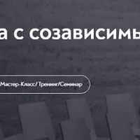 Эффективная работа с созависимыми клиентами