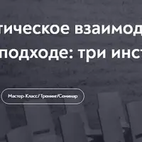 Клиент-терапевтическое взаимодействие в интегративном подходе: три инструмента
