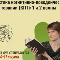 Практика когнитивно-поведенческой терапии (КПТ): 1 и 2 волны